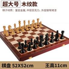 國際象棋比賽專用高檔禮盒套裝 實木摺疊棋盤 超大棋子 西洋棋專業比賽規格, 木紋款超大號52X52王高11cm, 1個