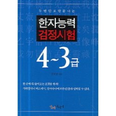 두번만 보면 끝나는한자능력검정시험 4-3급, 인터미디어