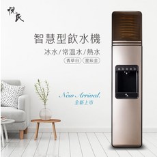 悅氏 智慧型飲水機, HC99-23(金色)