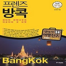 [개똥이네][중고-상] 프렌즈 방콕 Season 9 (2019~2020)