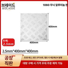 taeon 알루미늄체크판 알미늄체크판 알루미늄판재, 기본 사용 인원, 2.5mmx400mmx400mm 패턴 플레이트 패턴두께