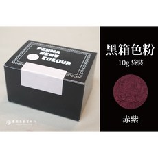 豐園漆藝資材行 日本黑箱色粉 - 赤紫, 1個