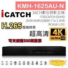 昌運監視器 KMH-1625AU-N 16CH 7IN1 ICATCH DUHD 專用錄影主機, 1個