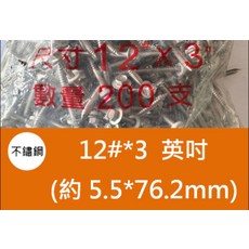 六角華司木工螺絲 浪板尖尾螺絲 200支/包 不鏽鋼, 200個裝, 12#*3 英吋, 約 5.5*76.2mm
