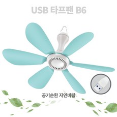 [20%할인] USB 타프팬 캠핑 천정팬 실링팬 초절전 써큘레이터 6엽날개, 타프팬 B6 (사은품 1.5M연장케이블)