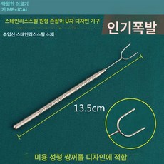 쌍꺼풀 임베딩 디자인 브래킷 도구, 1개, 스테인리스 스틸 둥근 손잡이 가로 C