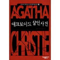 애크로이드 살인사건(애거서 크리스티 추리문학 베스트 7), 해문출판사, 애거서 크리스티 저/유명우 역