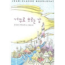 거꾸로 흐르는 강, MEDIA2.0, 장 클로드 무를르바 저/정혜승 역