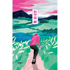 허구의 삶 (양장), 이금이