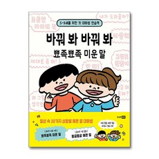 바꿔 봐 바꿔 봐 뾰족뾰족 미운 말:5-9세를 위한 첫 대화법 연습책, 주니어RHK