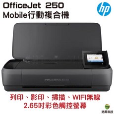 HP Officejet 250 Mobile 噴墨行動複合機 列印、影印、掃描、WIFI無線 2.65吋彩色觸控螢幕, HP Officejet 250 全新品,不加購《新機均含墨水夾》