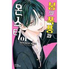 봄의 폭풍과 몬스터 1권, MITSUBACHI MIYUKI, 학산문화사