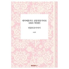 데카메론카드 상담전문가타로 : 연꽃타로이야기, BOOKK(부크크), 오신주 저