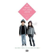 韓國 RHK 北歐兒童風格手工編織：從胎教開始到7歲 打造我們的時尚兒童, 崔賢貞
