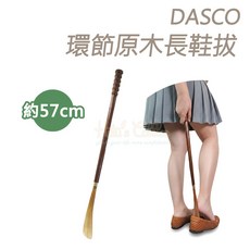 DASCO 環節原木長鞋拔 57cm長柄設計 輔助穿鞋, 1個