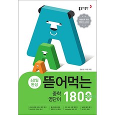 뜯어먹는 중학 영단어 1800 / 동아출판, 영어영역, 중등1학년