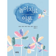 놀이치료 이론, 유재령, 이영애, 차효정, 박희현, 김혜진, 채은영, 북앤정