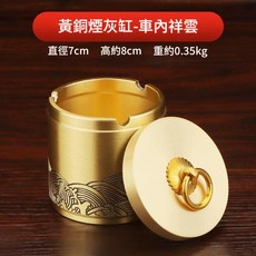 黃銅煙灰缸 擺飾 中式客廳辦公室 復古個性潮流, 祥雲車載菸灰缸帶蓋, 1個