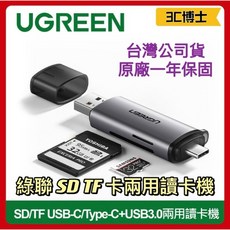 【3C博士】綠聯 UGREEN SD/TF USB-C Type-C USB 3.0兩用讀卡機, 1個, 全新原裝