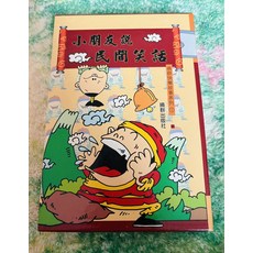 小朋友說鬼話 曉群快樂故事系列 1, 曉群出版社