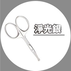 【U-mop】不鏽鋼美容剪刀 修眉剪刀 修眉刀 修顏 修眉 除毛 眉梳 鼻毛剪 剪刀 小剪刀, 1個, 【圓頭鼻毛剪刀】鏡光銀, 鏡光銀