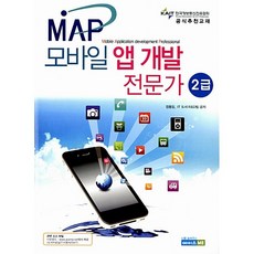 [도서] MAP 모바일 앱 개발 전문가 2급, 페이퍼백