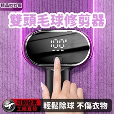 台灣出貨 雙頭毛球修剪器 - 家用衣物打毛機 充插兩用 去毛球神器 護衣, 精钢刀頭丨黃金角度更易剔除毛球,充插兩用 吸剃去球0殘留_4