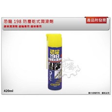 ＊鑫崙五金【附發票】420ml 恐龍 198 防塵乾式潤滑劑 鍊條潤滑劑 齒輪專用 鏈條專用 台灣製, 1個