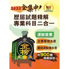 鼎文 2023年鐵路佐級歷屆試題精解(運輸營業) (企業管理大意 鐵路運輸學大意) 大量收錄1000題, 1個
