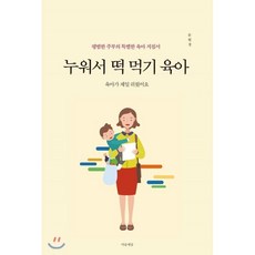 누워서 떡 먹기 육아 : 육아가 제일 쉬웠어요, 마음세상