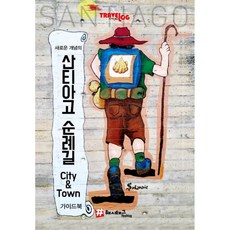 (조대현) 새로운 개념의 산티아고 순례길 City & Town 가이드북 + 책갈피, 상세내용 참조
