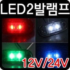 12v 24v 차량용 led2발 시그널램프 1p 비상경계등 led전조등 차량라이트 자전거전조등, 24V-레드