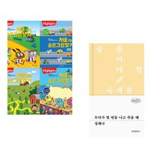 Highlights 똑똑해지는 처음 하는 숨은그림찾기 세트 + 우리가 열 번을 나고 죽을 때 (전2권) (추천도서)