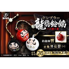 豐收漁具 龍膽鈴鐺 跳鐘, 1個