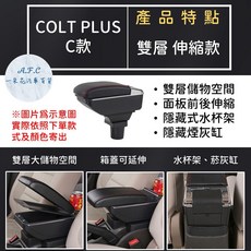A.F.C 一朵花 MITSUBISHI 三菱 COLT PLUS 專用 扶手箱 手扶箱 輕鬆DIY組裝, 1個, C 雙層 伸縮款,COLT PLUS 黑色款