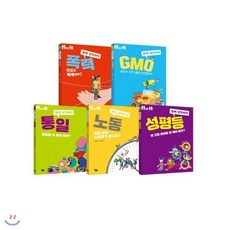 [전집] 함께 생각하자 1~5 세트 (전5권)