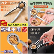 多功能核桃夾 堅果剝殼器, 1個, 升級四夾口防滑防飛濺 適用大小堅果1個裝
