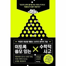 웅진북센 이토록 쓸모 있는 수학적 사고 - 복잡한 세상을 꿰뚫는 19가지 생각의 기술, 미디어숲, 류쉐펑, 9791158749248