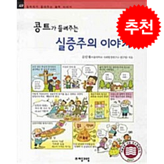 콩트가 들려주는 실증주의 이야기 + 쁘띠수첩 증정, 자음과모음