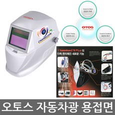오토스 윙/오토스/카멜레온2 N/A21gw/자동차광 용접면/자동필터 용접마스크/자동용접면/용접헬멧