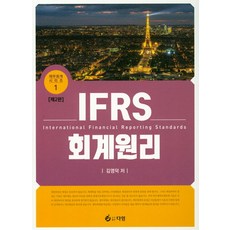 IFRS 회계원리:, 다임