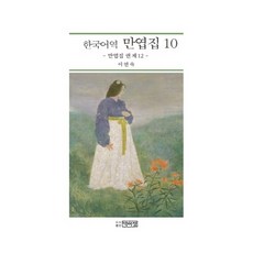 PagijongPress 韓語譯 萬葉集 10：萬葉集 卷 第12, 李連淑 譯