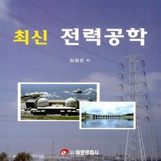 최신 전력공학, 임용운, 태영문화사