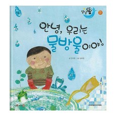 안녕 우리는 물방울이야(세이펜 적용), 한국차일드아카데미