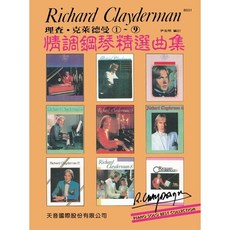 【JUDY樂器店】全新 樂譜 理查克萊德曼 情調鋼琴精選曲集 天音出版社