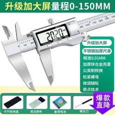 電子遊標卡尺 高精度數顯工業級 0-150mm, 1個, 大屏數顯 0-150mm