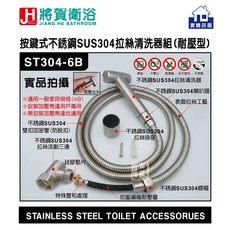 將賀衛浴 按鍵式SUS304不銹鋼拉絲清洗器組 耐壓型免治沖洗器, ST304-6B
