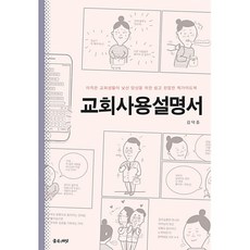 교회사용설명서:아직은 교회생활이 낯선 당신을 위한 쉽고 친절한 퀵가이드북, 좋은씨앗