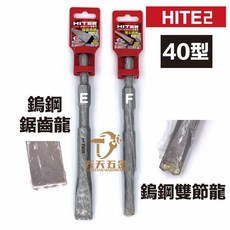 HITE2 40型電動鎚用雙節龍鋸齒龍鎢鋼電動鑿，石材破碎RC剋星, E. 鎢鋼鋸齒龍1"平X230mm