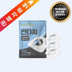 안다찌 상처보호캡 방수 진물방지 통기밴드 대상포진 메디폼 습윤밴드 대일밴드, 1개, 3개입